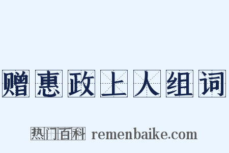 赠惠政上人组词是什么意思的图片
